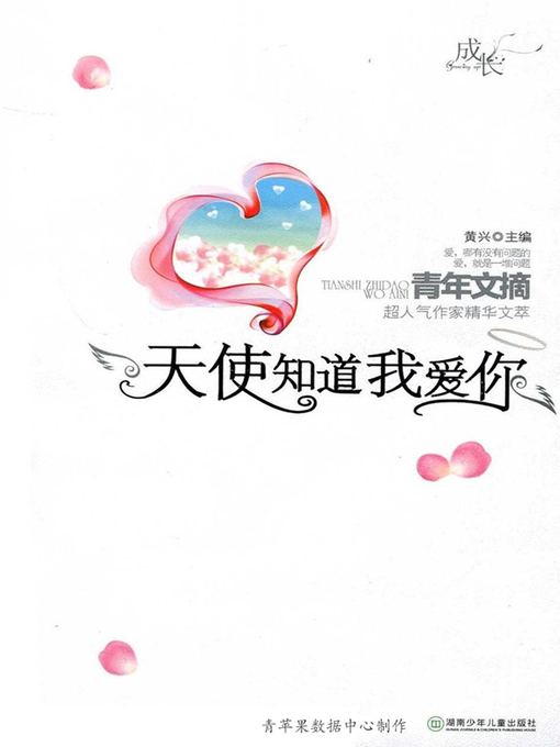Title details for 天使知道我爱你 by 黄兴 - Available
